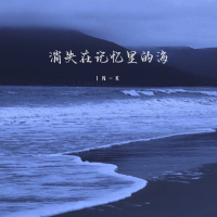 消失在记忆里的海 (EP)