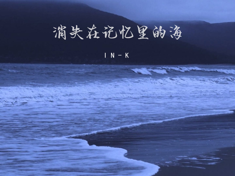 消失在记忆里的海 (EP)