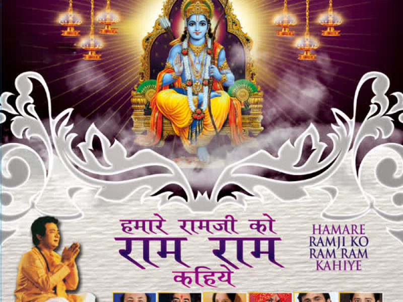 Hamare Ramji Ko Ram Ram Kahiye