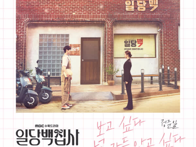 일당백집사 OST Part 2 (Single)