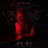 魔鏡・魔境 (手遊《魔鏡物語》主題曲) (Single)