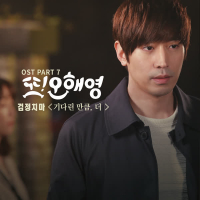 또 오해영 OST Part 7 (tvN 월화드라마) (Single)