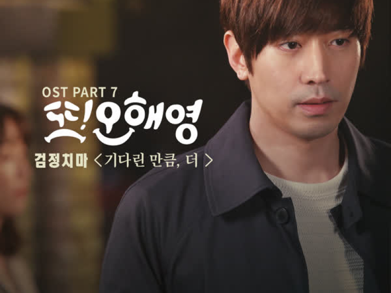 또 오해영 OST Part 7 (tvN 월화드라마) (Single)