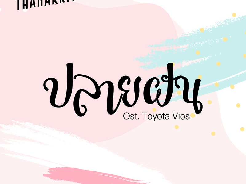 ปลายฝัน (Single)