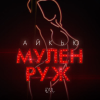 Мулен Руж (Single)