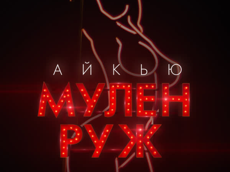 Мулен Руж (Single)