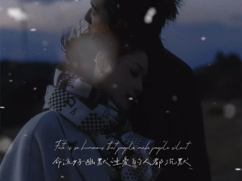 命运好幽默让爱的人都沉默 (说唱版) (Single)