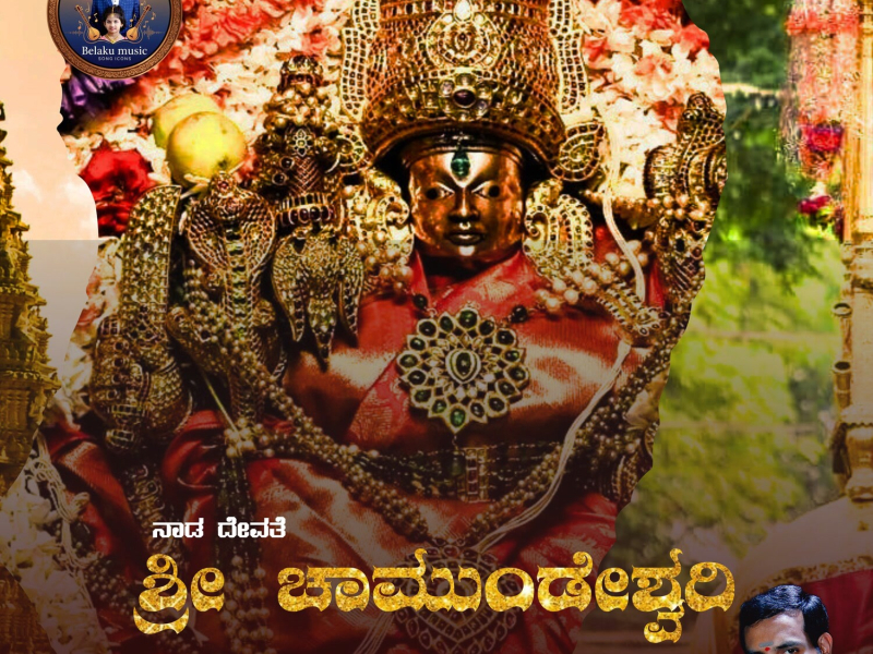 Naada Devate Shree Chamundeshwari (Single)