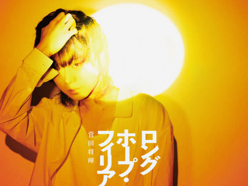 Long Hope Philia (EP)