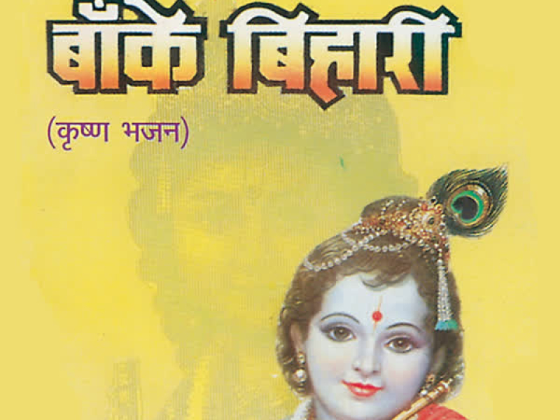 Jai Banke Bihari Vol-1