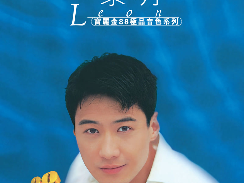 寶麗金88極品音色系列 - 黎明