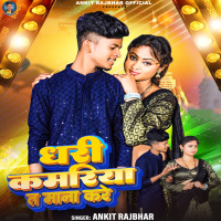 Dhari Kamariya Ta Mana Kare (Single)