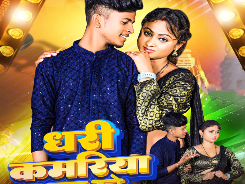 Dhari Kamariya Ta Mana Kare (Single)