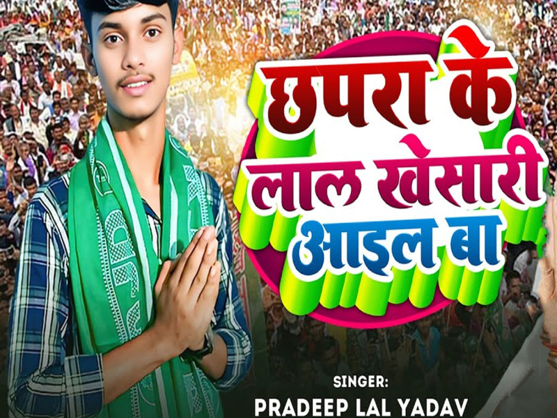 Chhapra Ke Lal Khesari Aail Ba (Single)