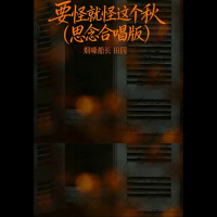 要怪就怪这个秋 (思念合唱版) (Single)