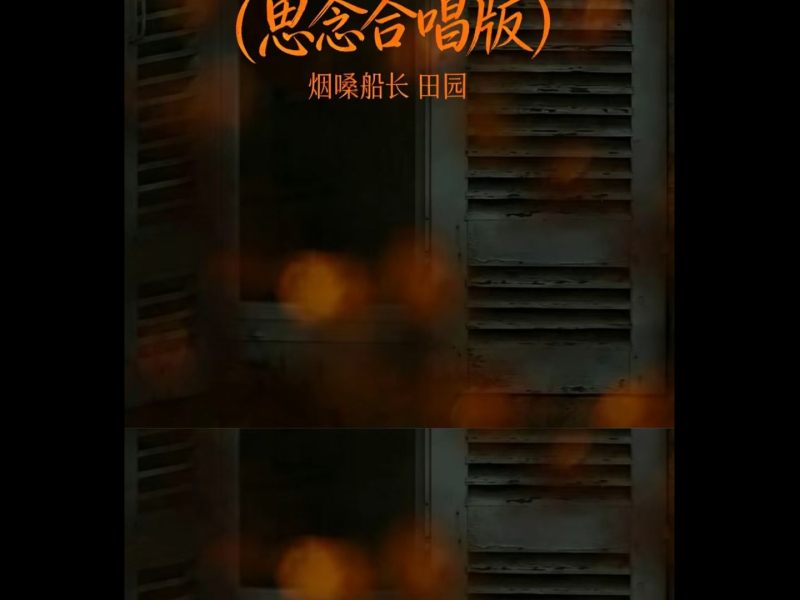要怪就怪这个秋 (思念合唱版) (Single)