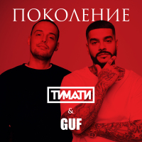 Поколение (Single)