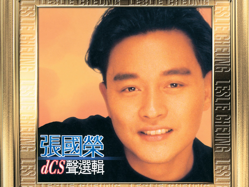 20世紀光輝印記DCS聲選輯 - 張國榮
