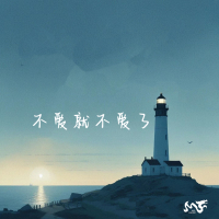 不爱就不爱了 (Single)
