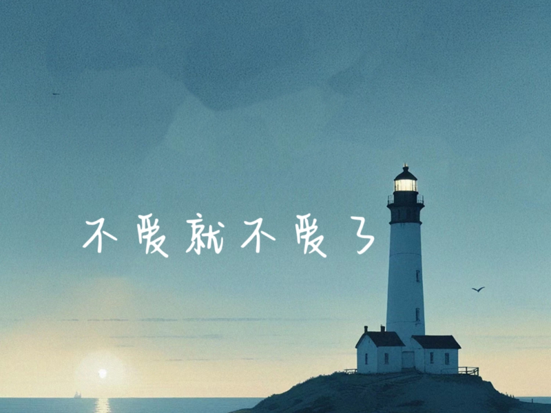 不爱就不爱了 (Single)