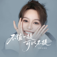 不值一提可以不提 (Single)