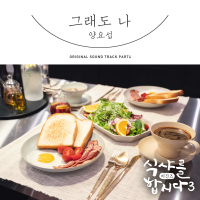 Let′s Eat! 3 (Original Television Soundtrack), Pt. 4 (Single)