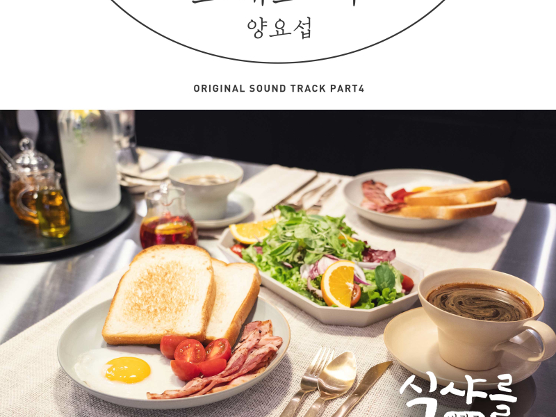 Let′s Eat! 3 (Original Television Soundtrack), Pt. 4 (Single)