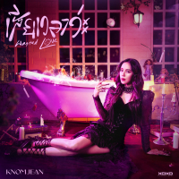 เสียเวลาว่ะ (Wasted Love) (Single)