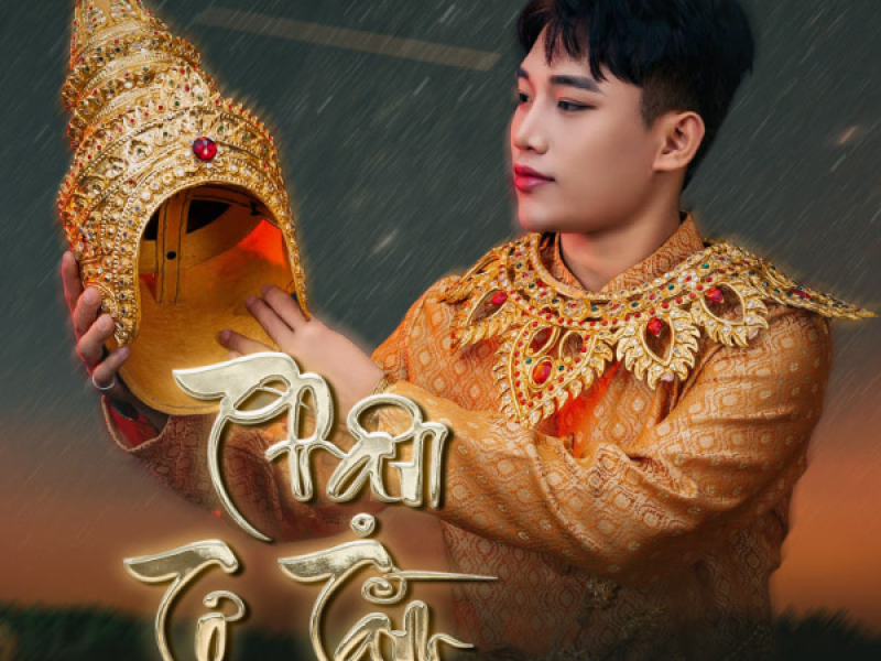 Phận Tơ Tằm (Single)
