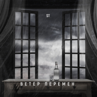 Ветер Перемен (Single)