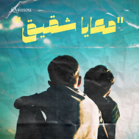 معايا شقيق (EP)