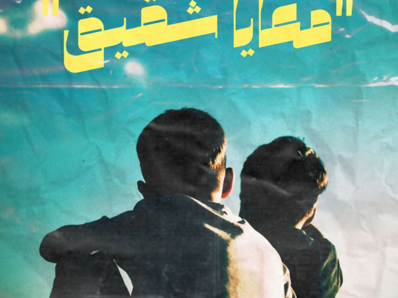 معايا شقيق (EP)
