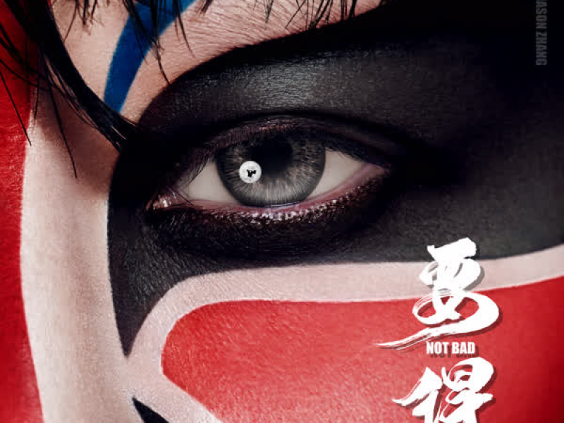 回 - 要得 (Single)