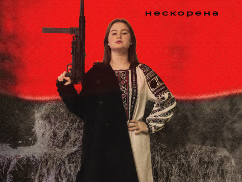 Нескорена (Single)