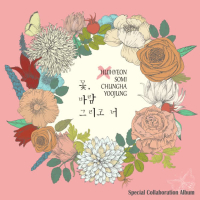 꽃, 바람 그리고 너 (Single)