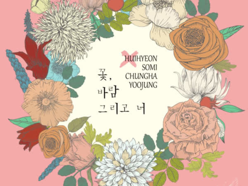 꽃, 바람 그리고 너 (Single)