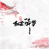 红尘醉梦 (Single)