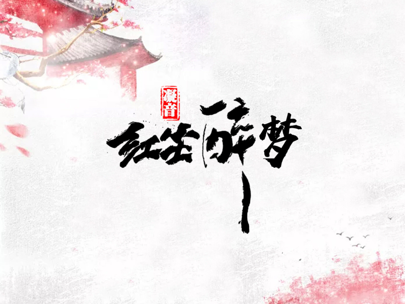 红尘醉梦 (Single)