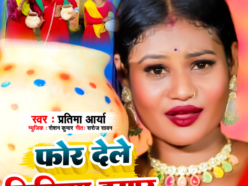 Phor Dele Jhijhiya Hamar (Single)