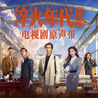 電視劇《淬火年代》原聲帶 (Single)