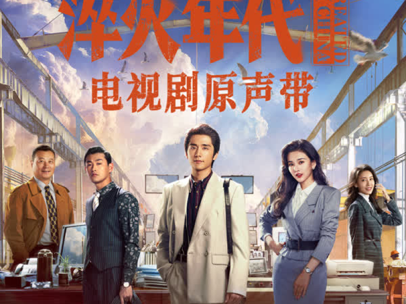 電視劇《淬火年代》原聲帶 (Single)