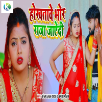 Hokhatawe Bhor  Raja Jaay Di (Single)