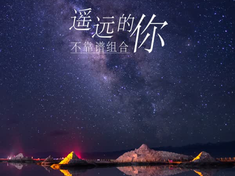 遥远的你 (Single)