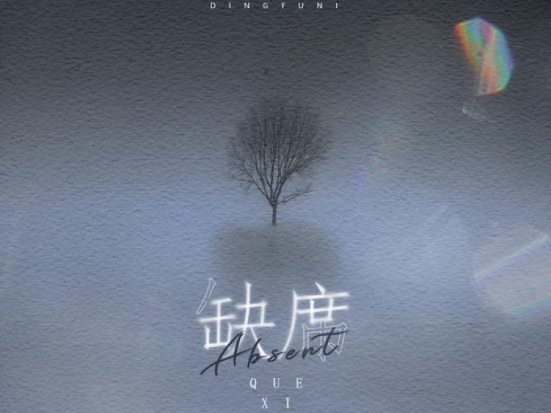 缺席 (Single)