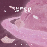 默写情话 (Single)