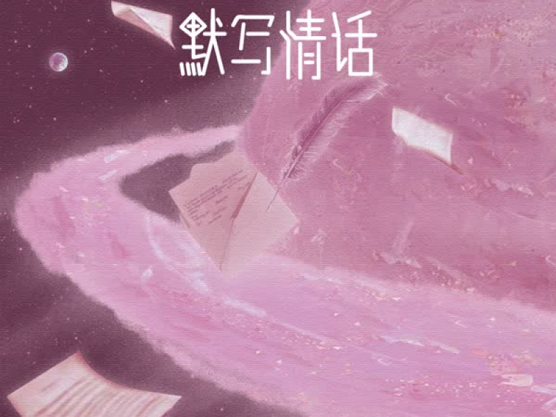 默写情话 (Single)