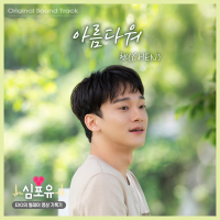 아름다워 Beautiful (심포유 Heart 4 U Original Soundtrack) (Single)