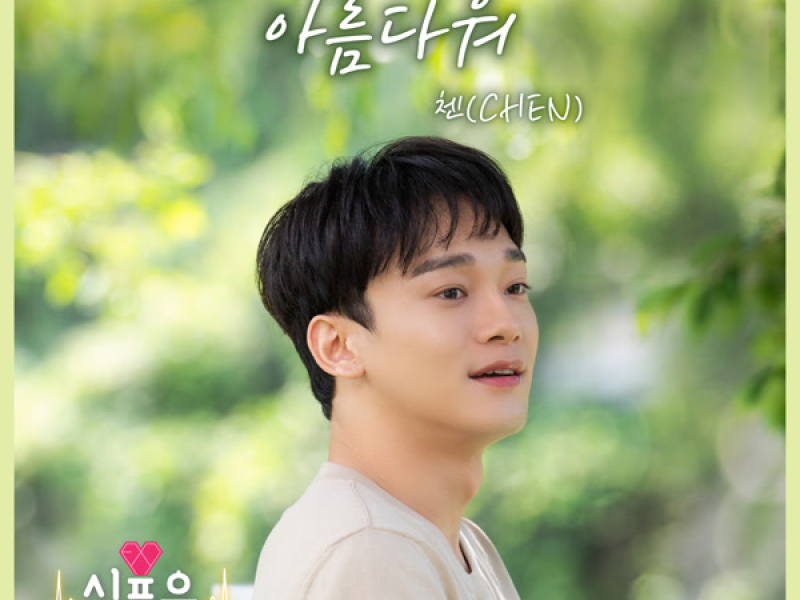 아름다워 Beautiful (심포유 Heart 4 U Original Soundtrack) (Single)