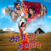 Dauri me paar ke adauri (Single)