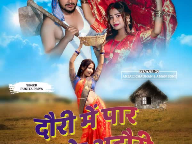 Dauri me paar ke adauri (Single)